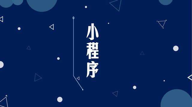 威信微信小程序开发公司分析企业如何发挥小程序的作用